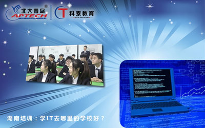 學(xué)IT去哪里的學(xué)校好？湖南計(jì)算機(jī)技術(shù)培訓(xùn)指南