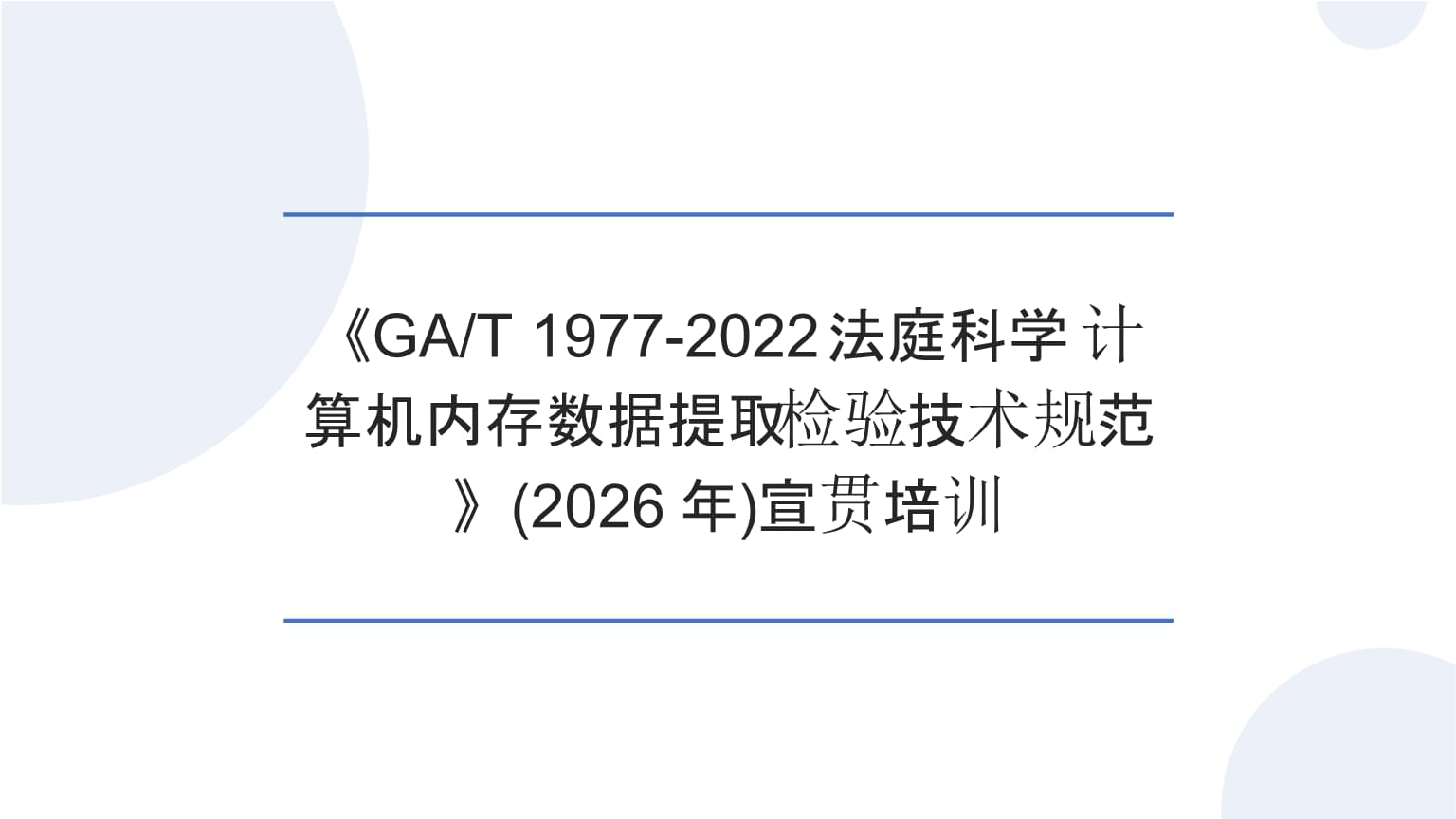 宣貫培訓(xùn)(2026年)《GAT 1977-2022法庭科學(xué) 計(jì)算機(jī)內(nèi)存數(shù)據(jù)提取檢驗(yàn)技術(shù)規(guī)范》.pptx